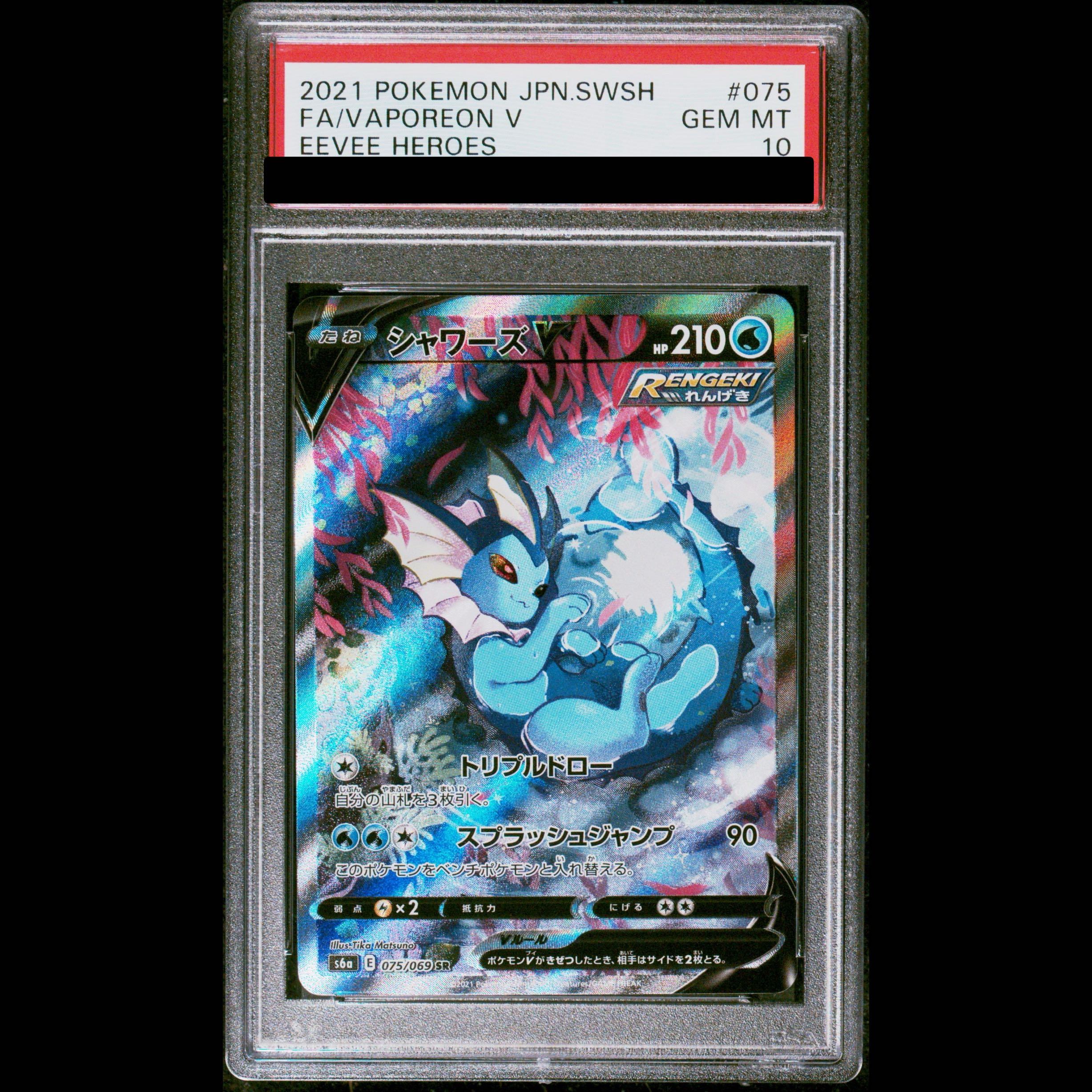 【PSA10】シャワーズV SR 075/069 1枚
