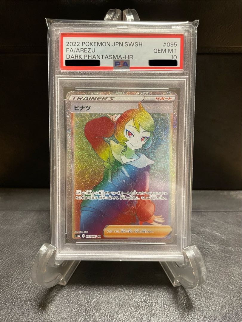 【PSA10】ヒナツ HR 095/071