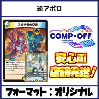 2795 逆アポロ コンプオフ　デュエマ　デッキ 1枚