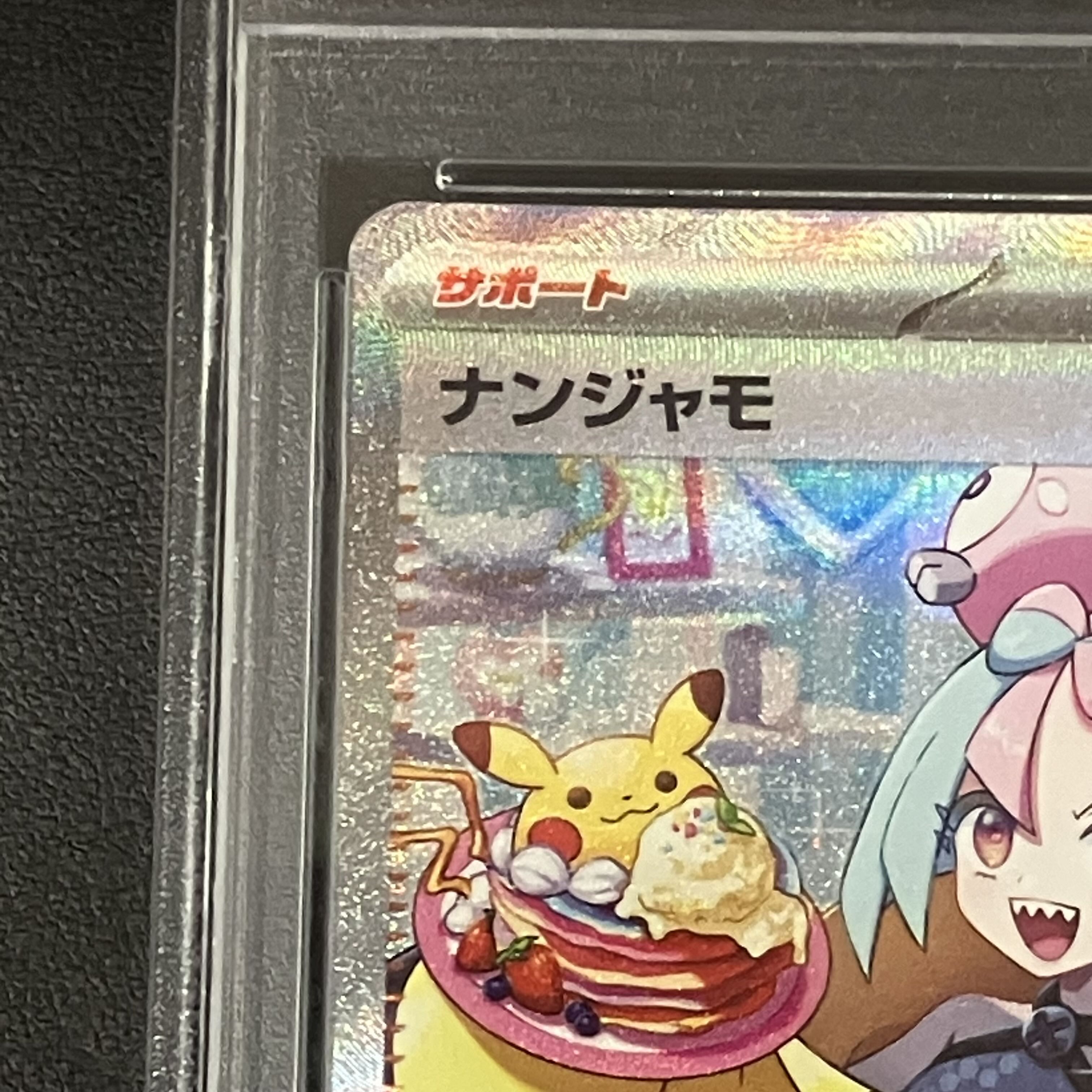 【PSA10】ナンジャモ SAR 096/071