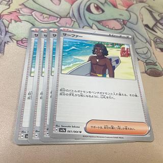 サーファー U 061/064