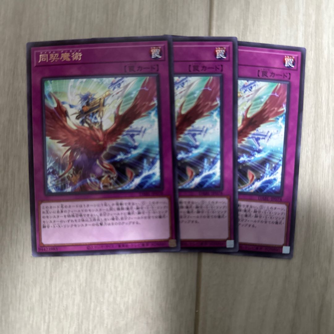 同契魔術 レア JP078 3枚