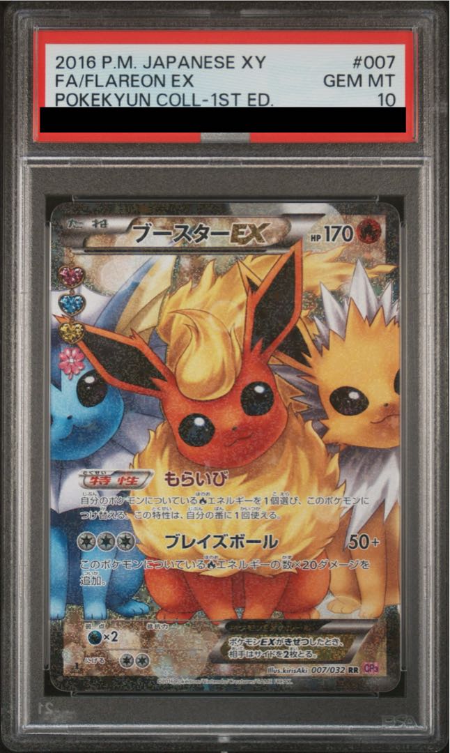 【PSA10】ブースターEX RR 007/032 1枚