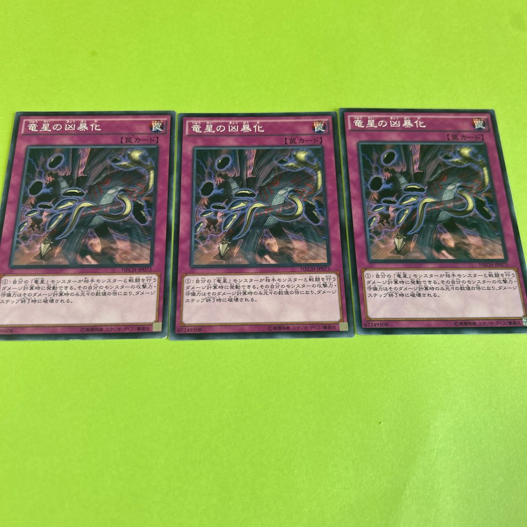 3枚セット 竜星の凶暴化 ノーマル JP075