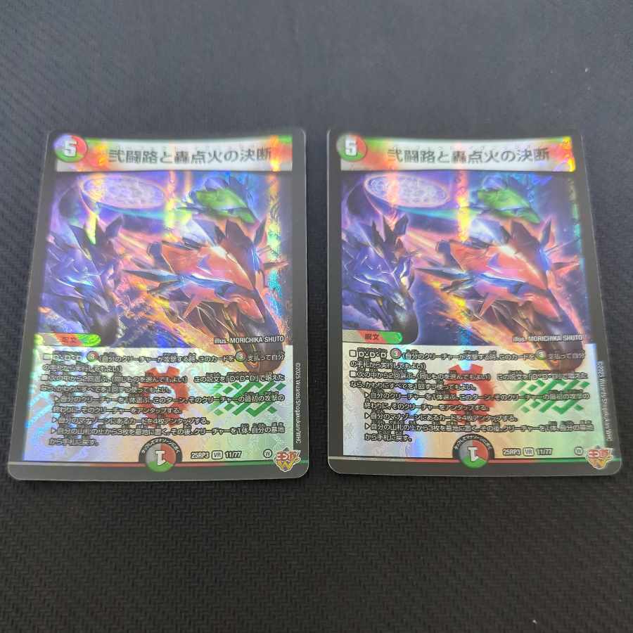 弐闘路と轟点火の決断 VR 11/77