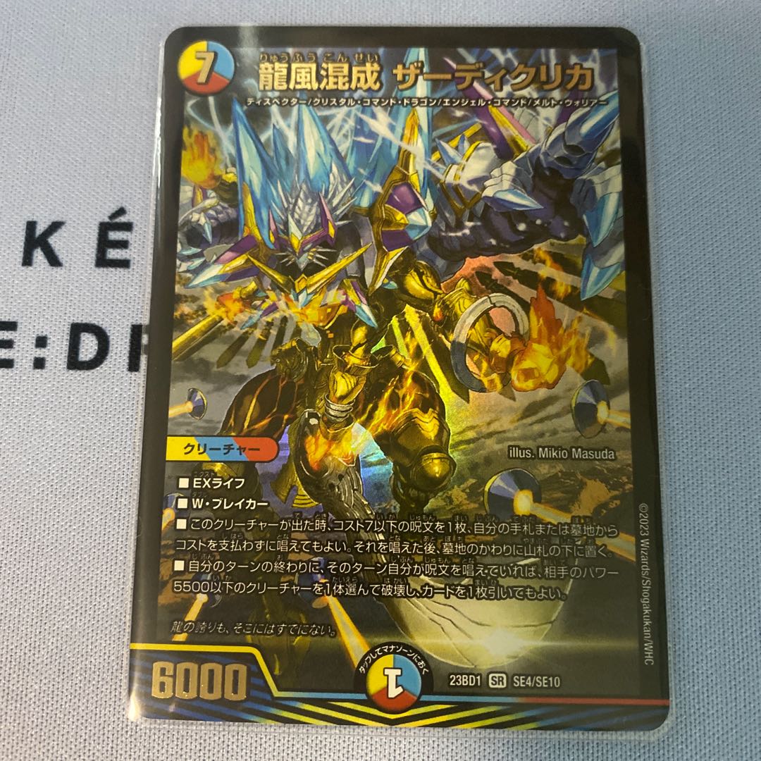 Dragon wind mixing Zadikurika SR SE4/SE10 1枚