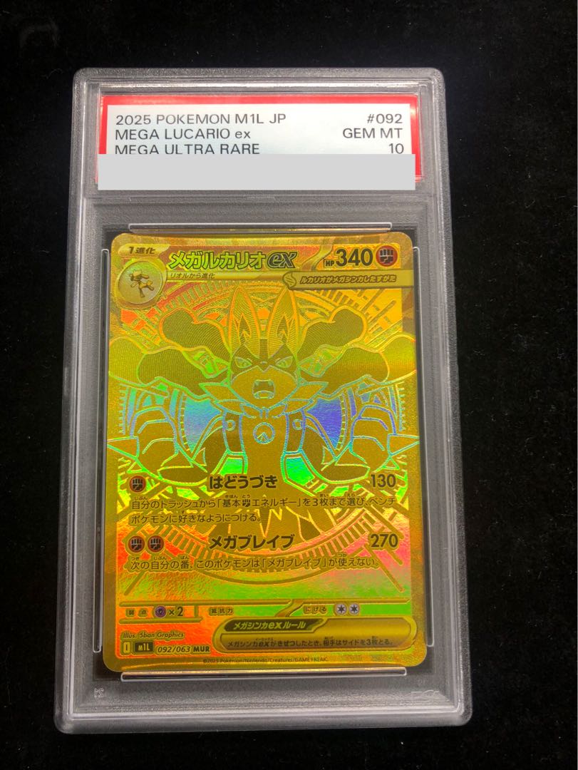 メガルカリオex mur PSA10 メガブレイブ ポケモンカード メガルカリオex SAR PSA10 088/063 メガブレイブ