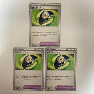 three flat objects (e.g. tickets, pieces of cloth, etc.) Counter Gain U 059/064