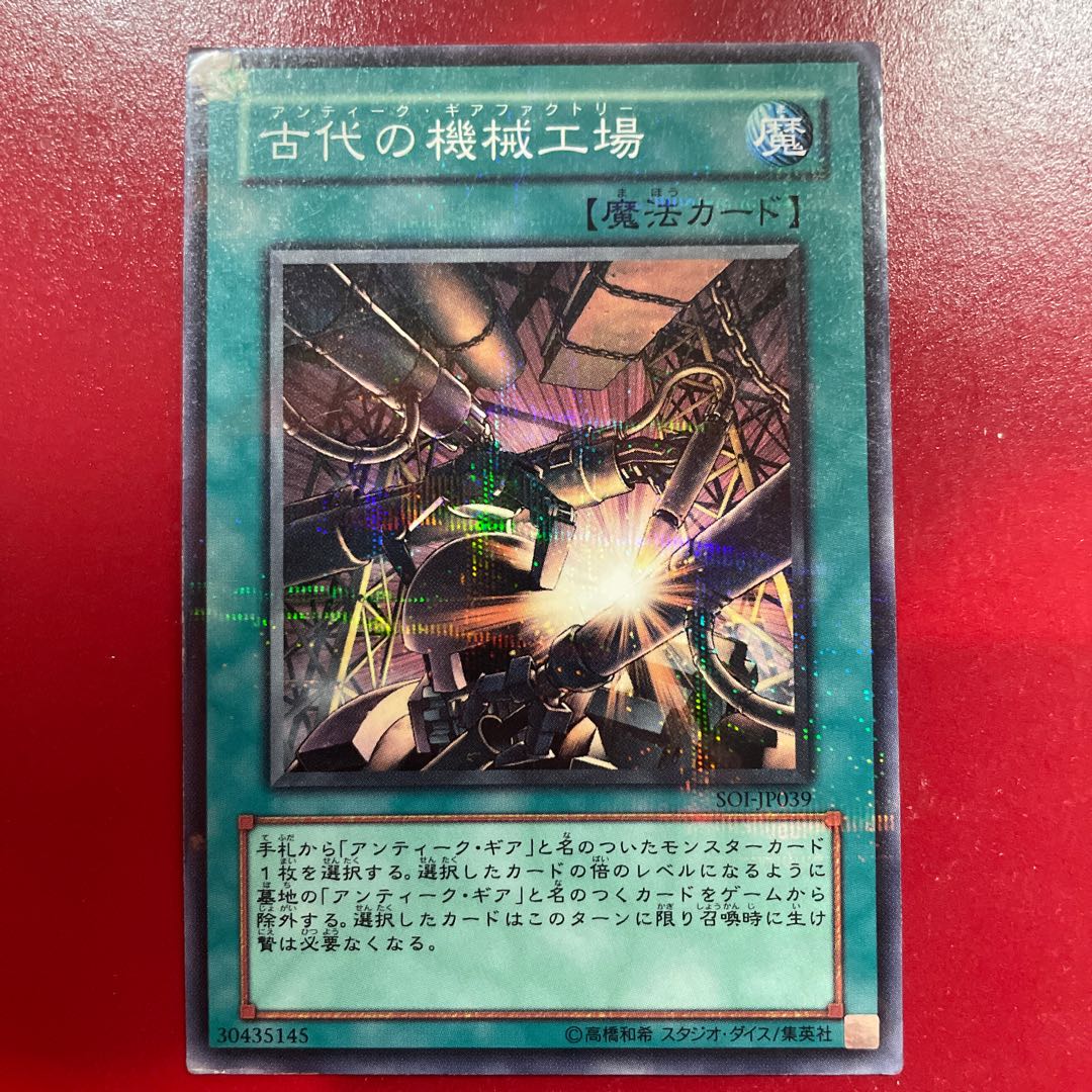 遊戯王 古代の機械工場 【SOI】ノーマルパラレル 1枚