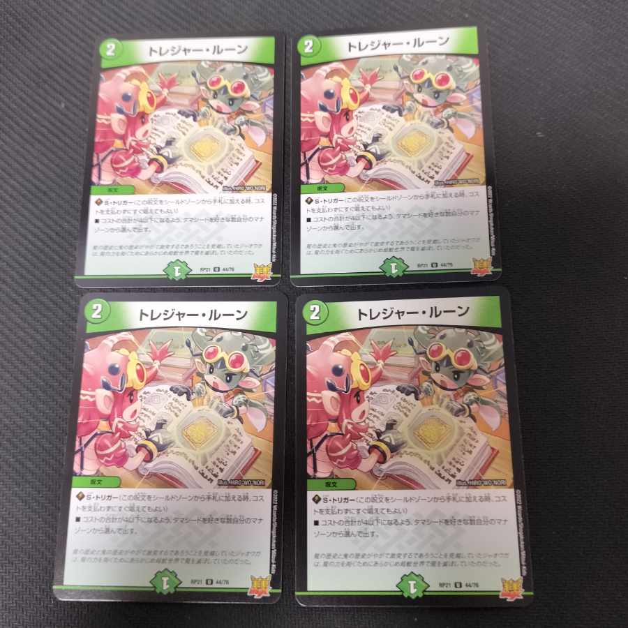 トレジャー・ルーン U 44/76 4枚