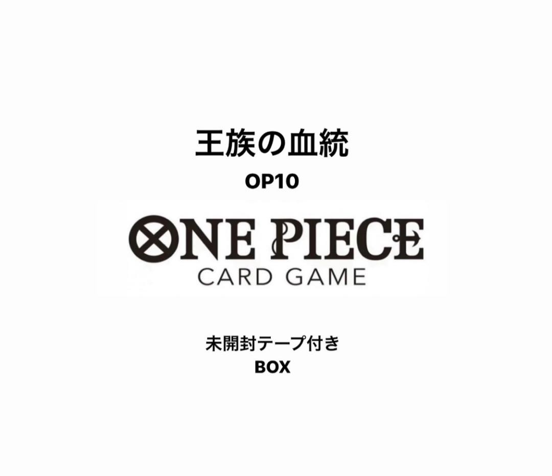 王族の血統　OP-10　ONE PIECEカードゲーム ブースターパック 第10弾　 3BOX