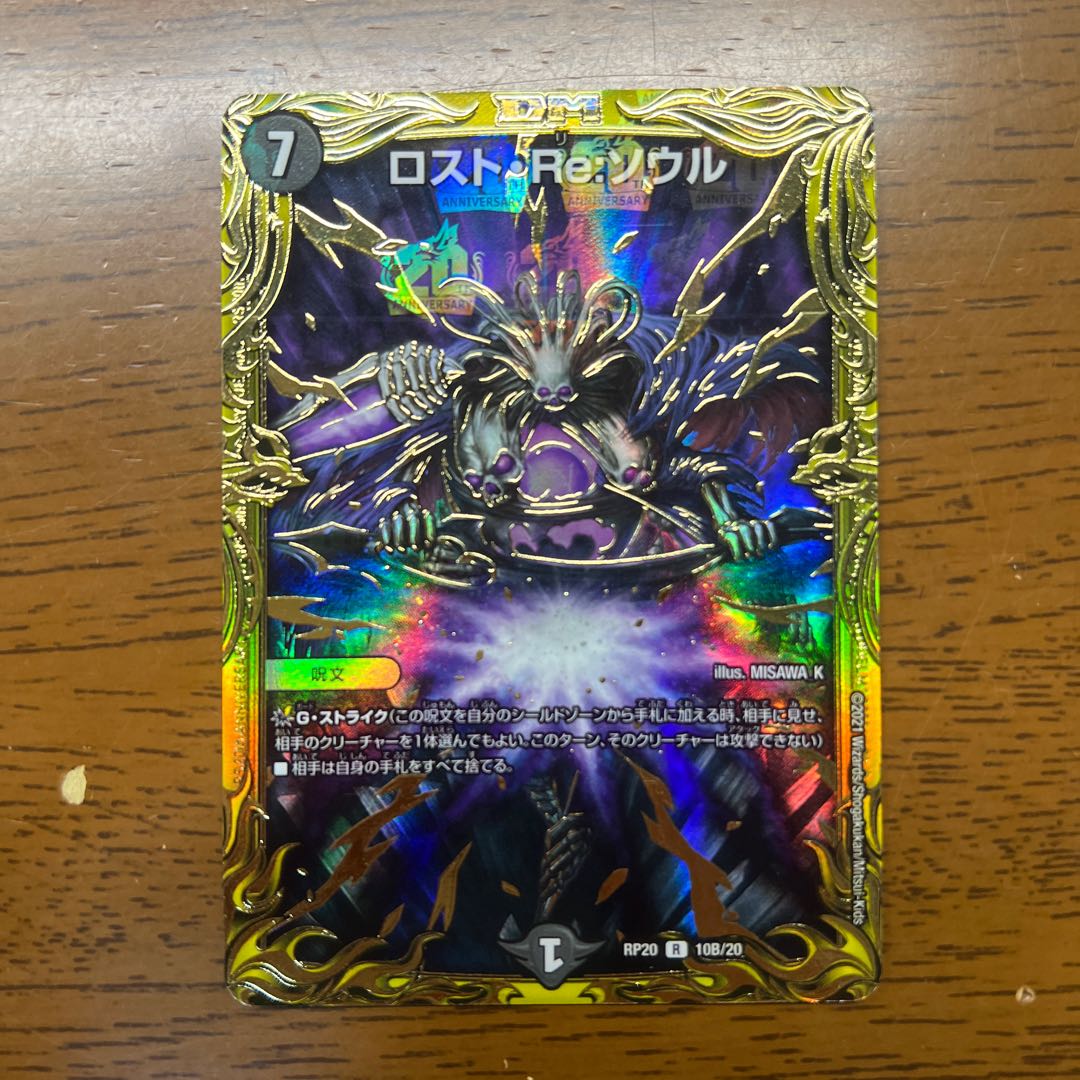 【傷あり特価】 ロスト・Re:ソウル(20thSPレア仕様) R-foil 10B/20 1枚