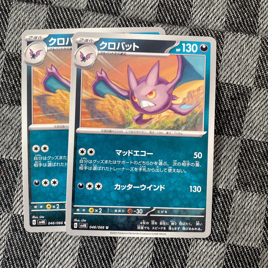 クロバット U 046/066 2枚
