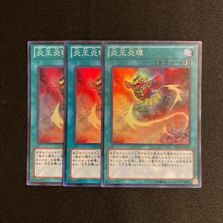 p314 炎王炎環 スーパーレア 3枚セット 遊戯王 トレトレ 3枚