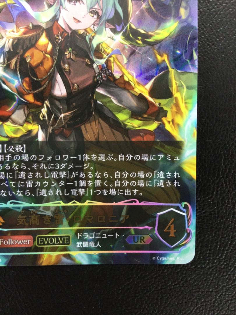 ① 気高き雷・ロマロニア UR DSD01b-U01 1枚