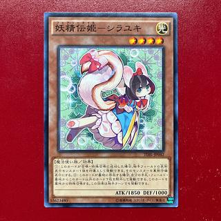 遊戯王 妖精伝姫-シラユキ 【TDIL】ノーマルレア アジア