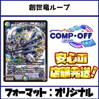 2750　青緑白創世竜ループ コンプオフ　デュエマ　デッキ 1枚