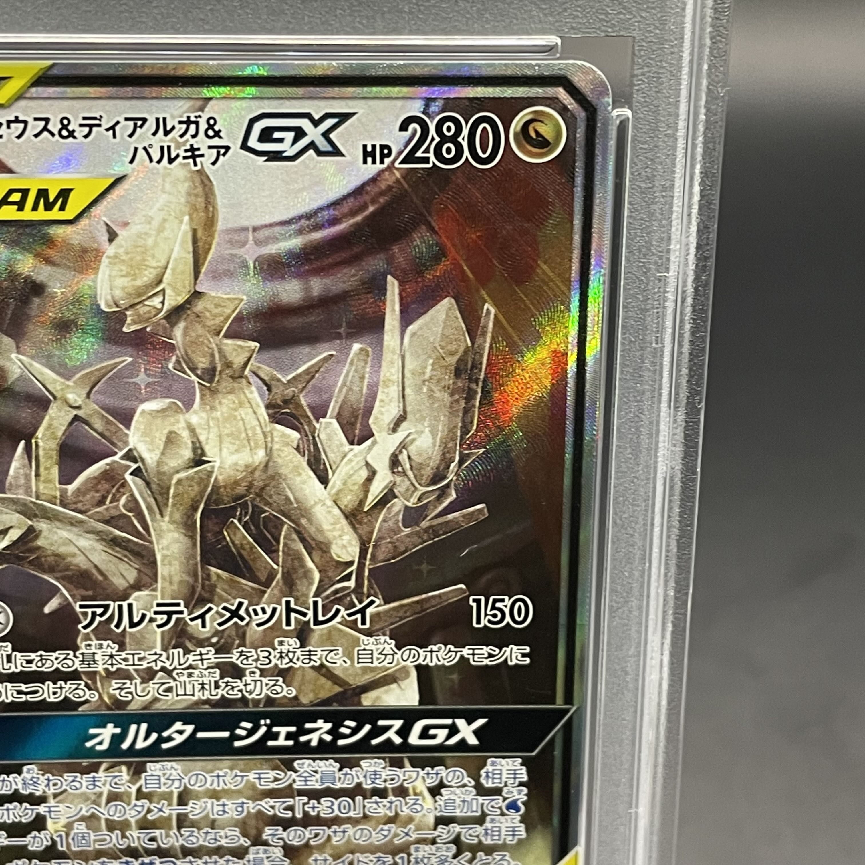 【PSA10】アルセウス＆ディアルガ＆パルキアGX SR 100/095