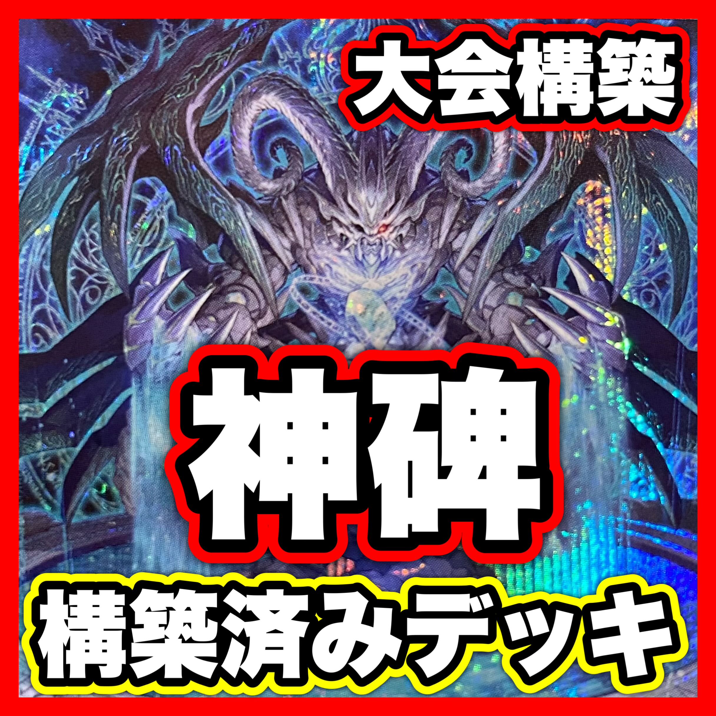 ルーン デッキ【以下検索 遊戯王 神碑の泉 輝く炎の神碑 神碑の穂先 本格構築 初期 2期 レリーフ ゲートボール デッキパーツ】 1枚