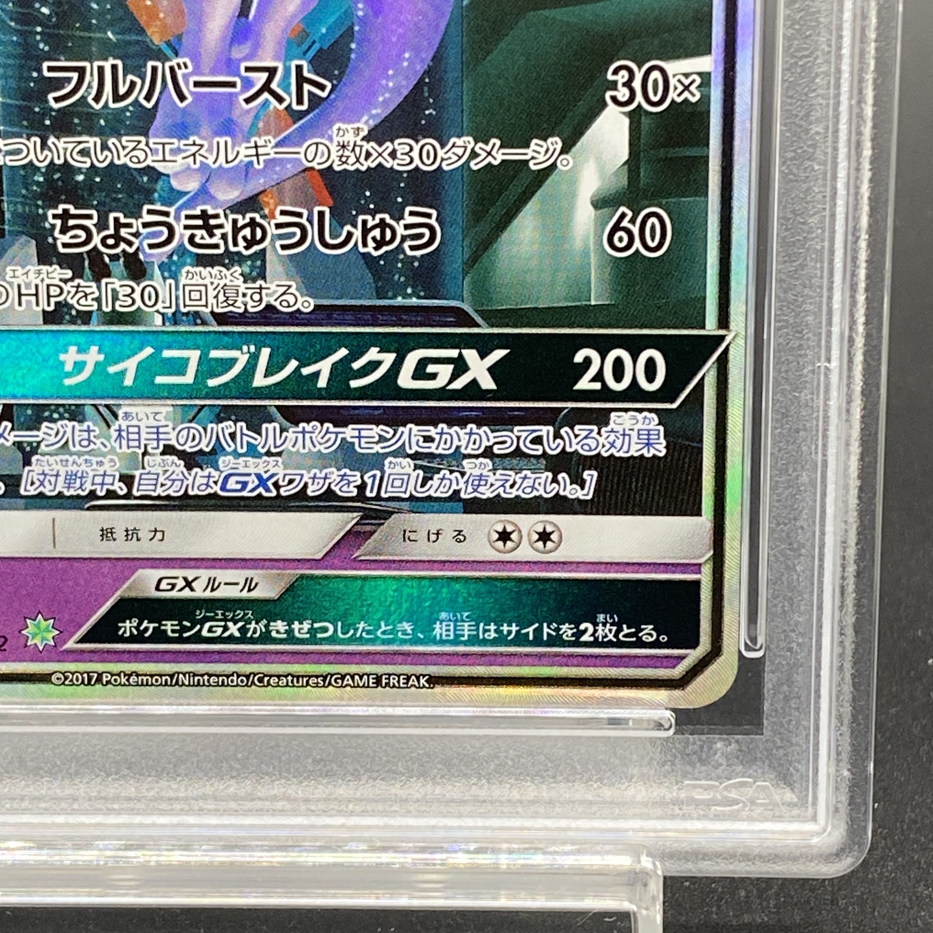 PSA10】ミュウツーGX(シークレット) H 082/072の通販 土日祝休 PSA10】ミュウツーGX(シークレット) H 082/072の通販 土日祝休