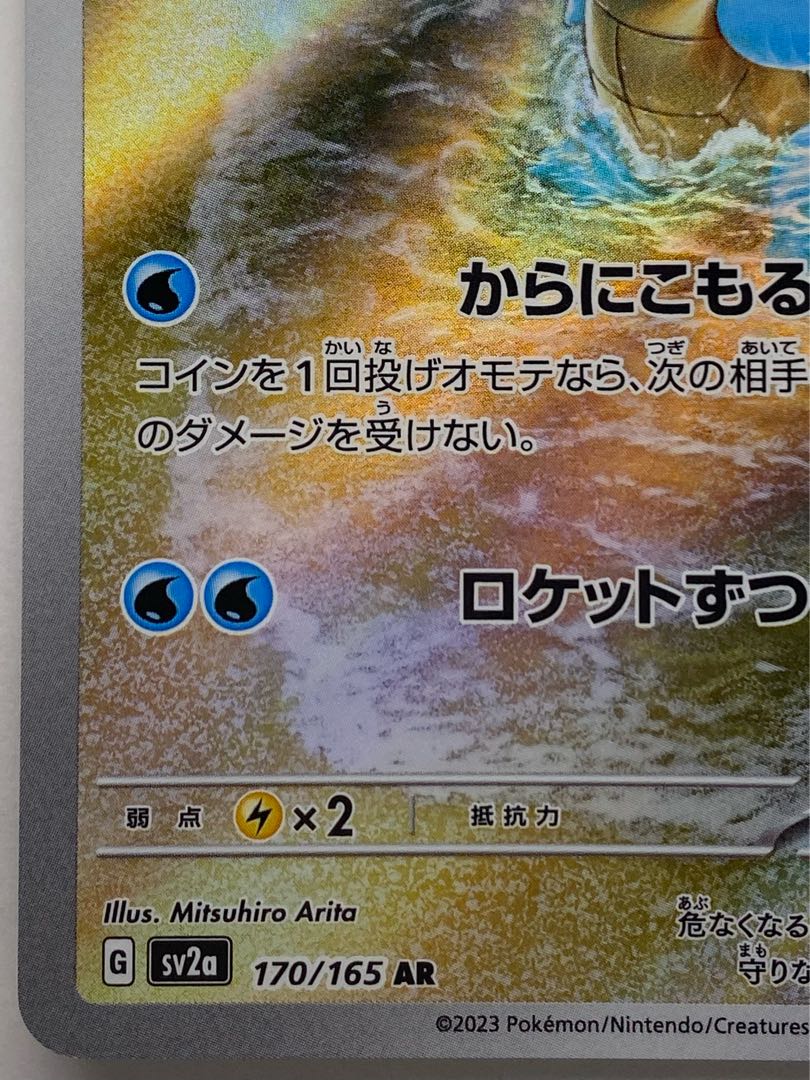 Squirtle AR 170/165 1枚