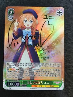 ひとつの真実 ユニ(サイン入り)