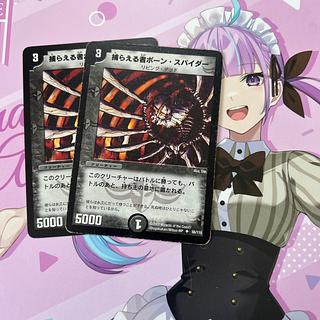 捕らえる者ボーン・スパイダー U 56/110 2枚