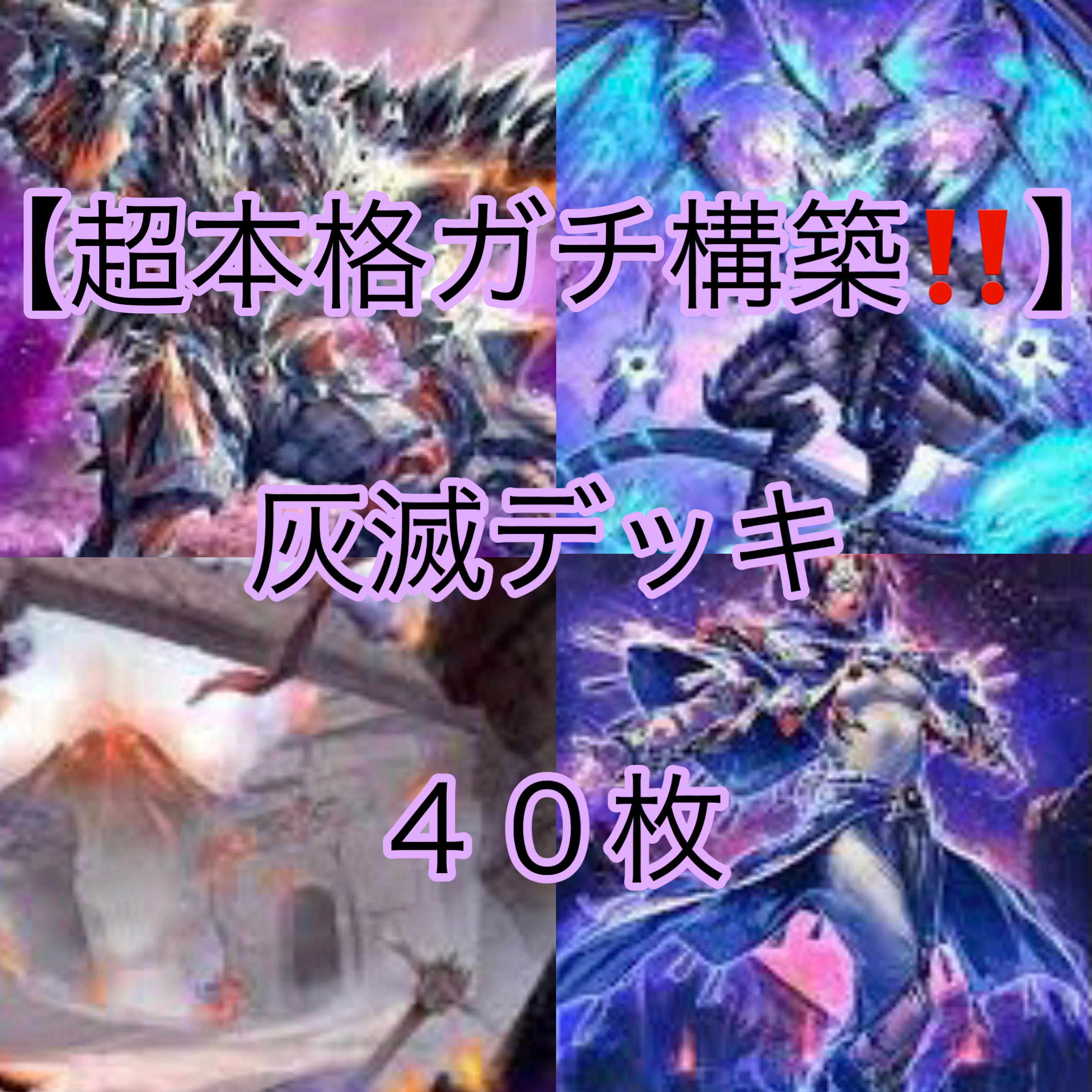 遊戯王【超本格ガチ構築!!】灰滅デッキ40枚の通販 遊戯王【超本格ガチ構築!!】灰滅デッキ40枚の通販
