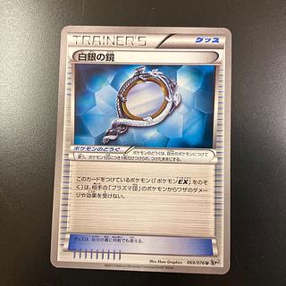 【状態】B  Z1 ポケカ　白銀の鏡 1枚