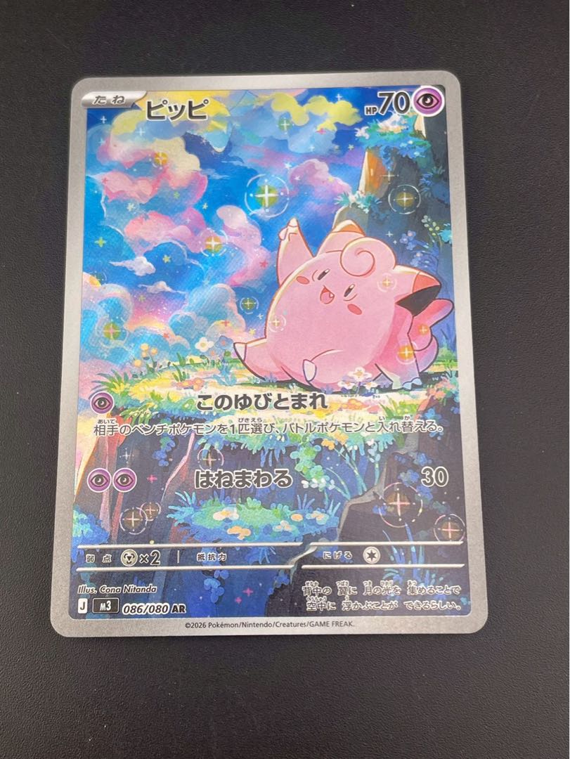 【中古品】ピッピ　J M3 086/080 AR MEGAシリーズ　　拡張パック　ムニキスゼロ　ポケモンカード　 1枚