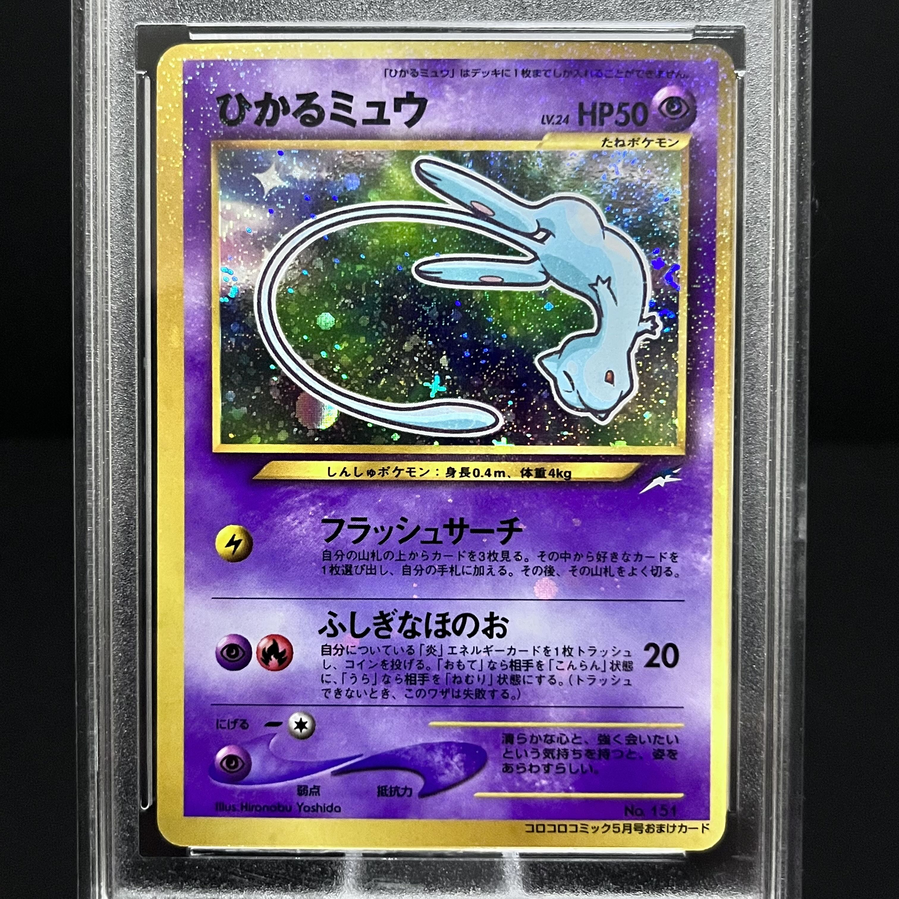 ひかるミュウ PGC10プロモ 色違い ホロ コロコロコミック #151の ひかるミュウ PGC10プロモ 色違い ホロ コロコロコミック #151の