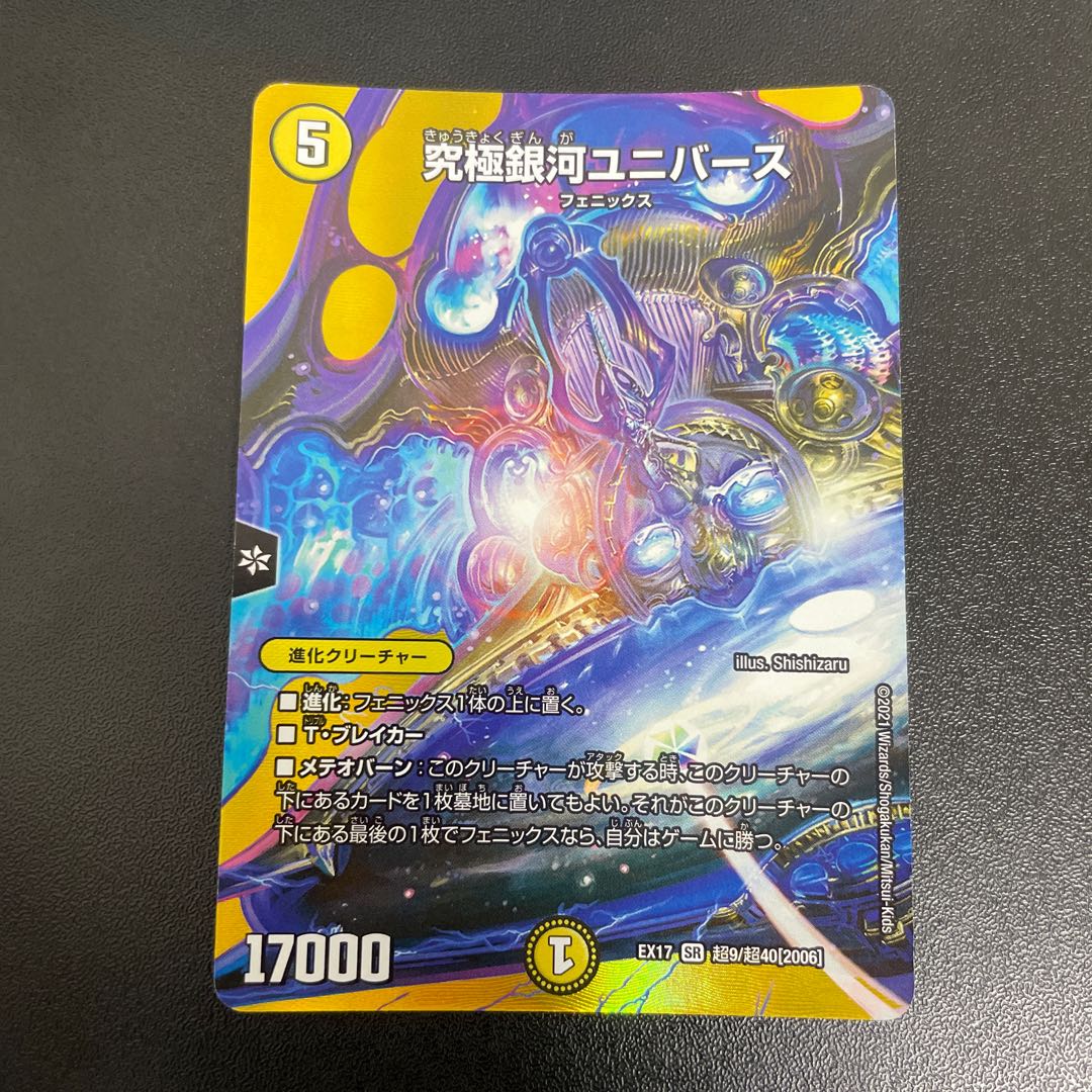 究極銀河ユニバース SR 超9/超40[2006] 1枚