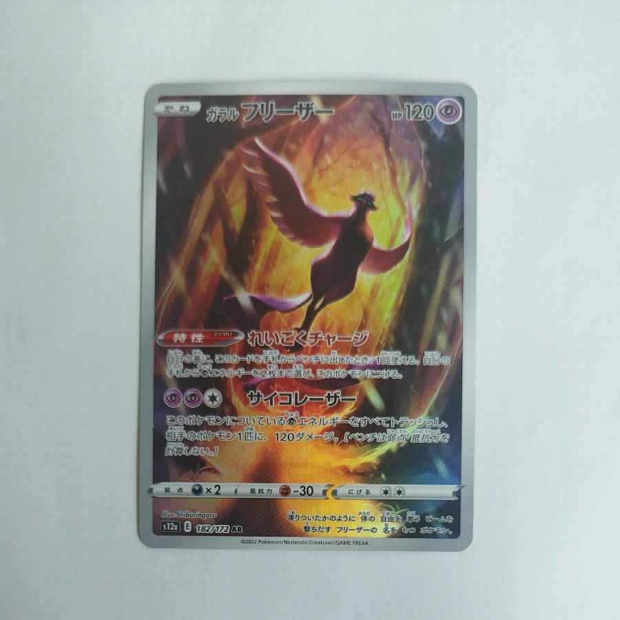 @3 @3 ガラルフリーザー AR 182/172 1枚