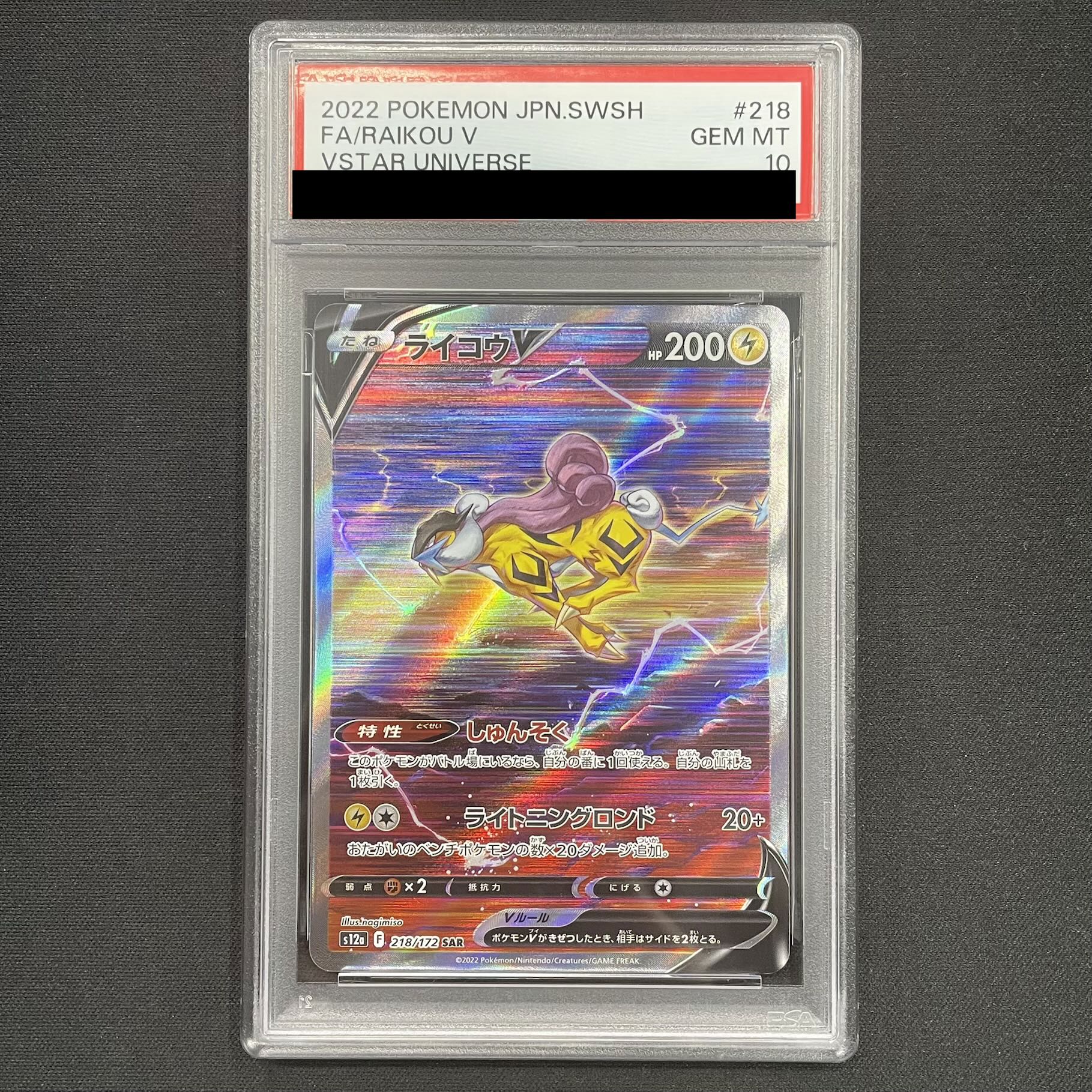 【PSA10】ライコウV SAR 218/172 1枚