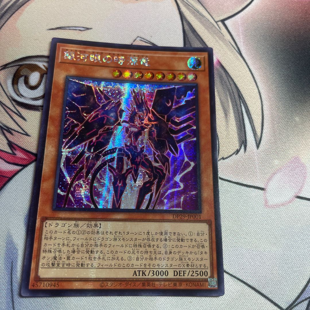 アジア 銀河眼の時源竜 シークレットレア DP29-JP001 1枚