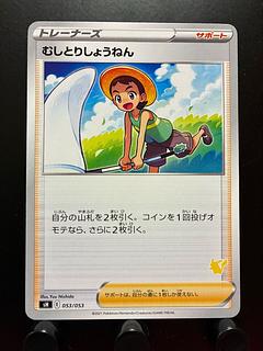 【楽々堂】ポケカ むしとりしょうねん