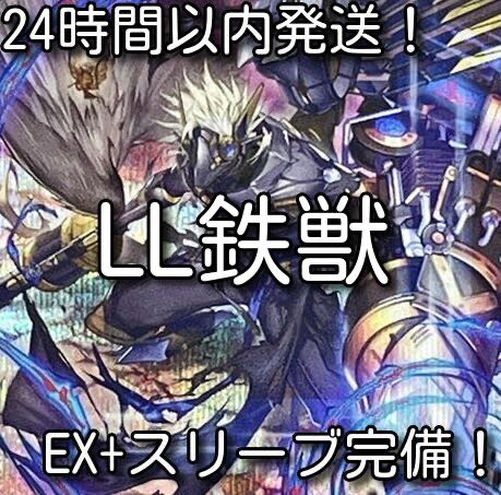 【24時間以内発送】遊戯王　LL鉄獣（トライブリゲード）本格構築済みデッキ