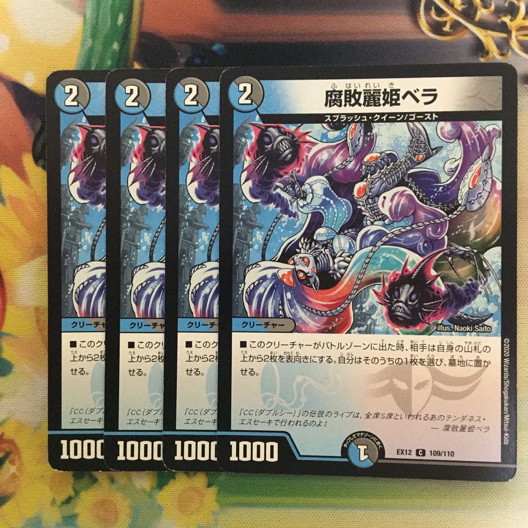 腐敗麗姫ベラ C 109/110 1枚