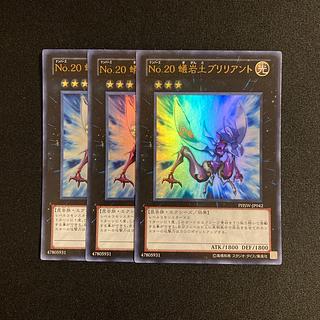 o76 Number 20: Giga-Brilliant Ultra Rare 3-card set, Yu-Gi-Oh! 3枚