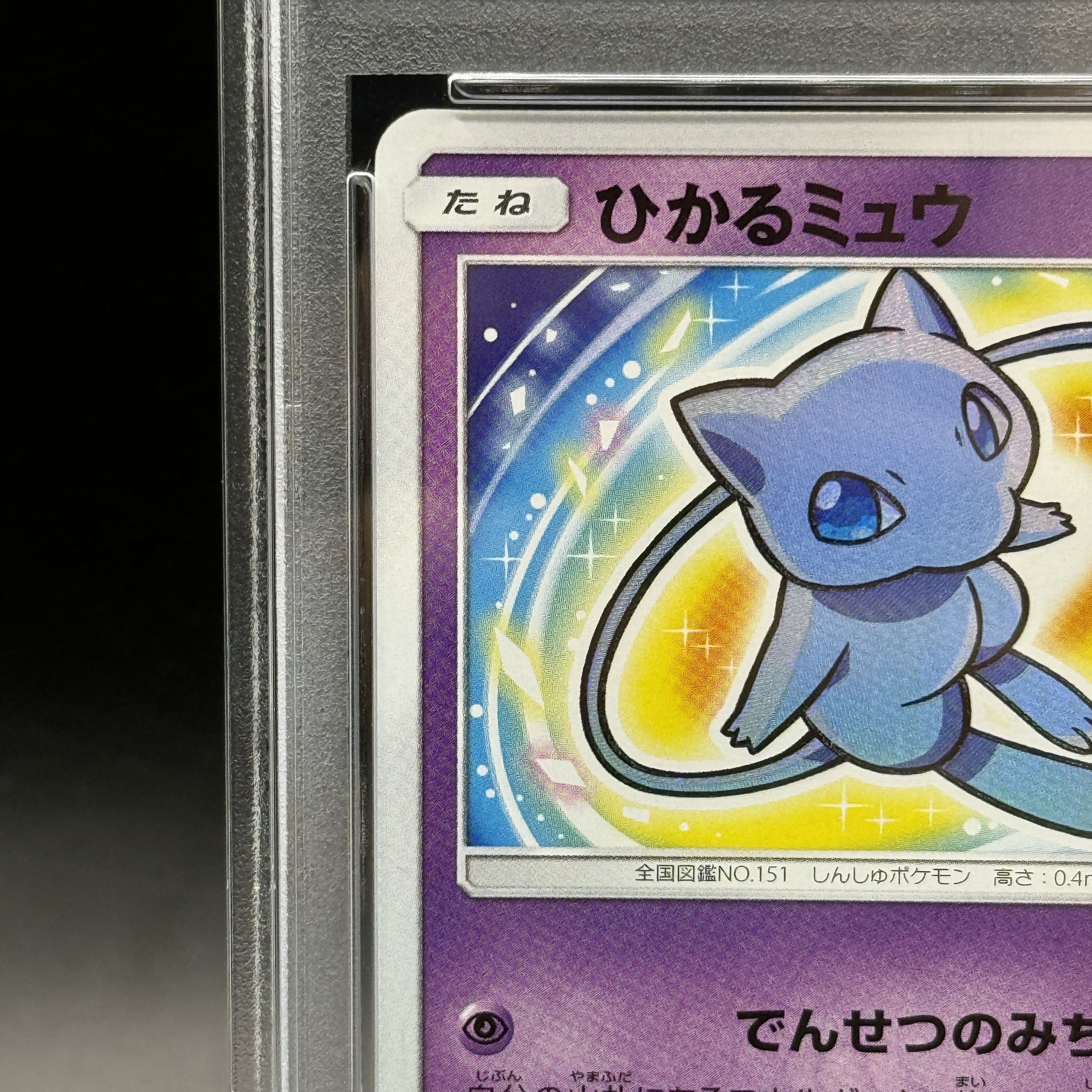 【PSA10】ひかるミュウ H 041/072