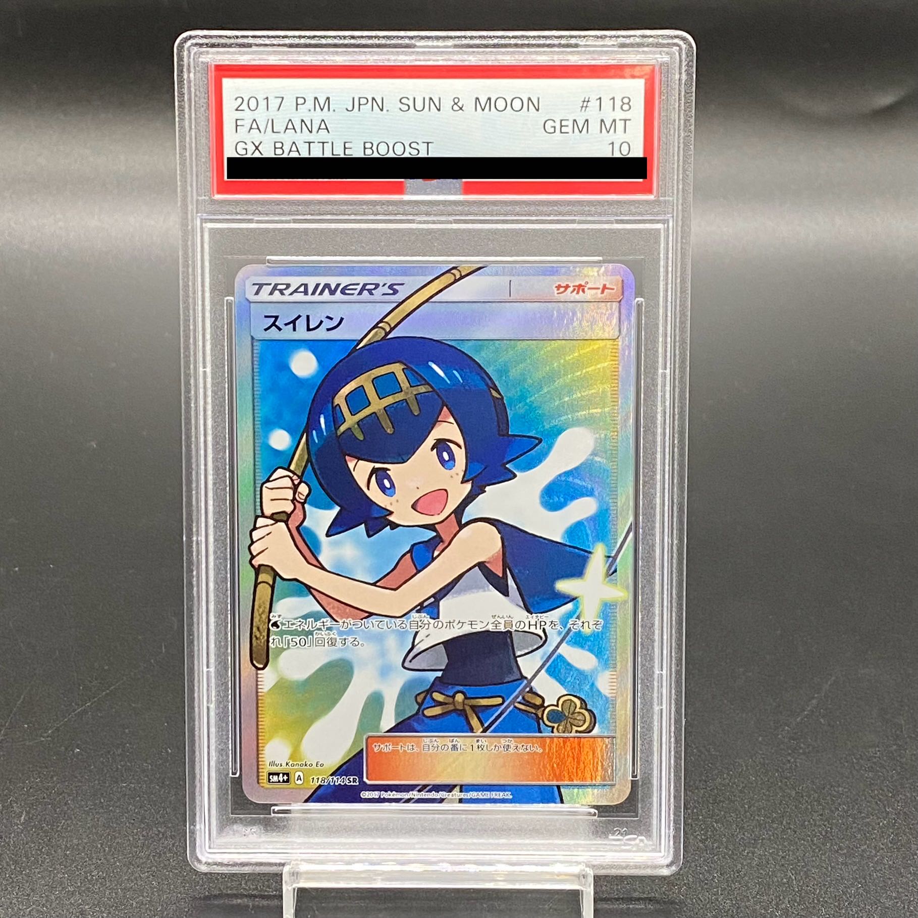 PSA10 スイレン SR GXバトルブースト 118/114