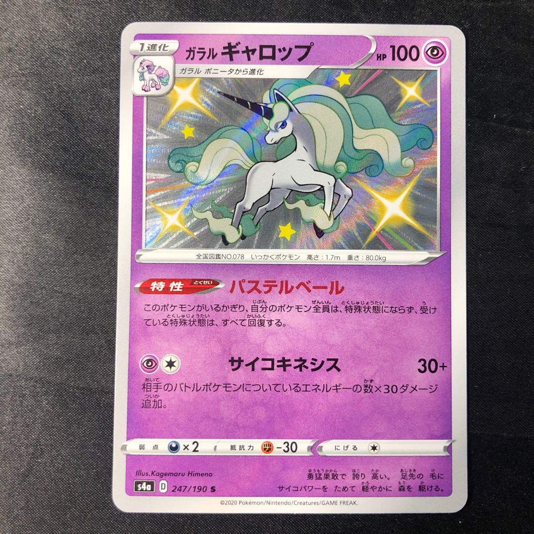 ガラルギャロップ S 247/190 1枚