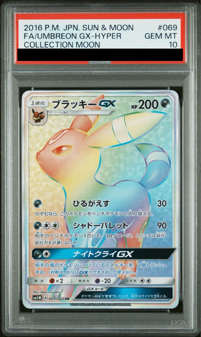 【PSA10】ブラッキーGX HR 069/060 1枚
