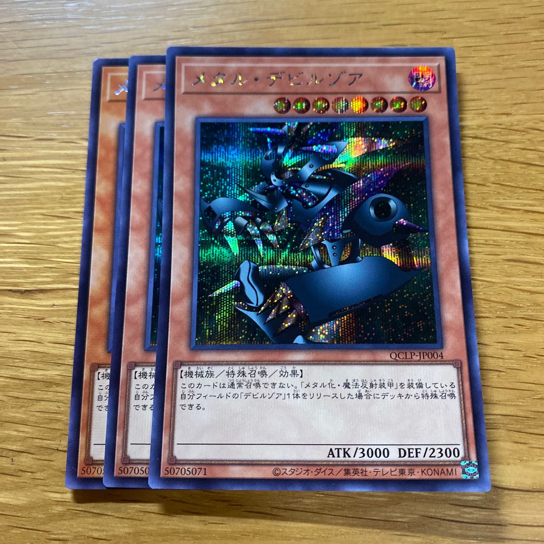 遊戯王 メタル・デビルゾア シークレットレア 初期 遊戯王OCG