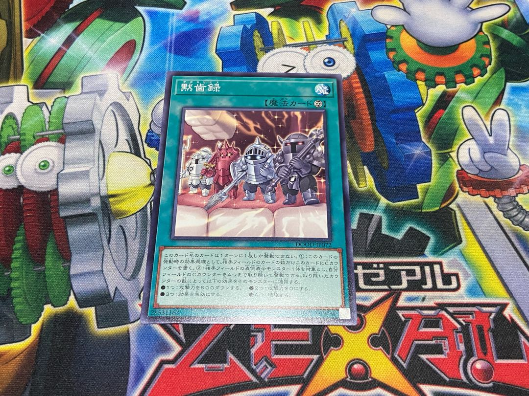 Y-2852 黙歯録 ノーマルレア DOOD-JP072