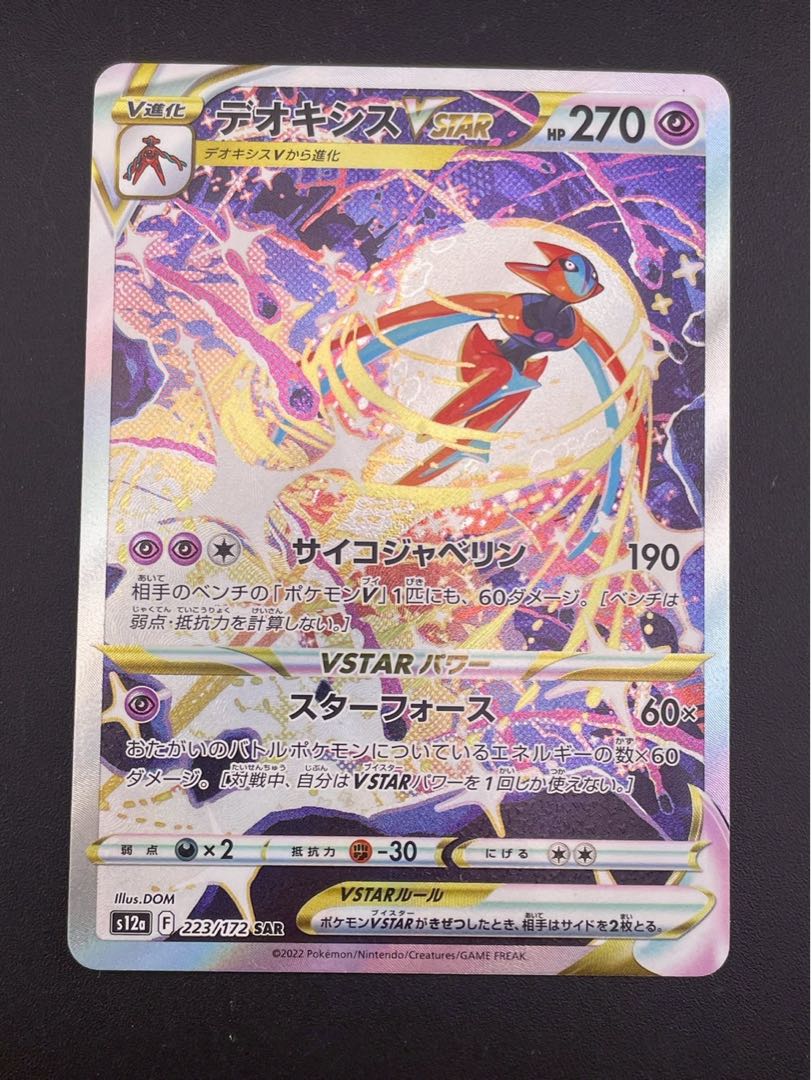 【中古品】デオキシスV STAR s12 a F 232/172 SAR ハイクラスパック V STARユニバース　ポケモンカード　