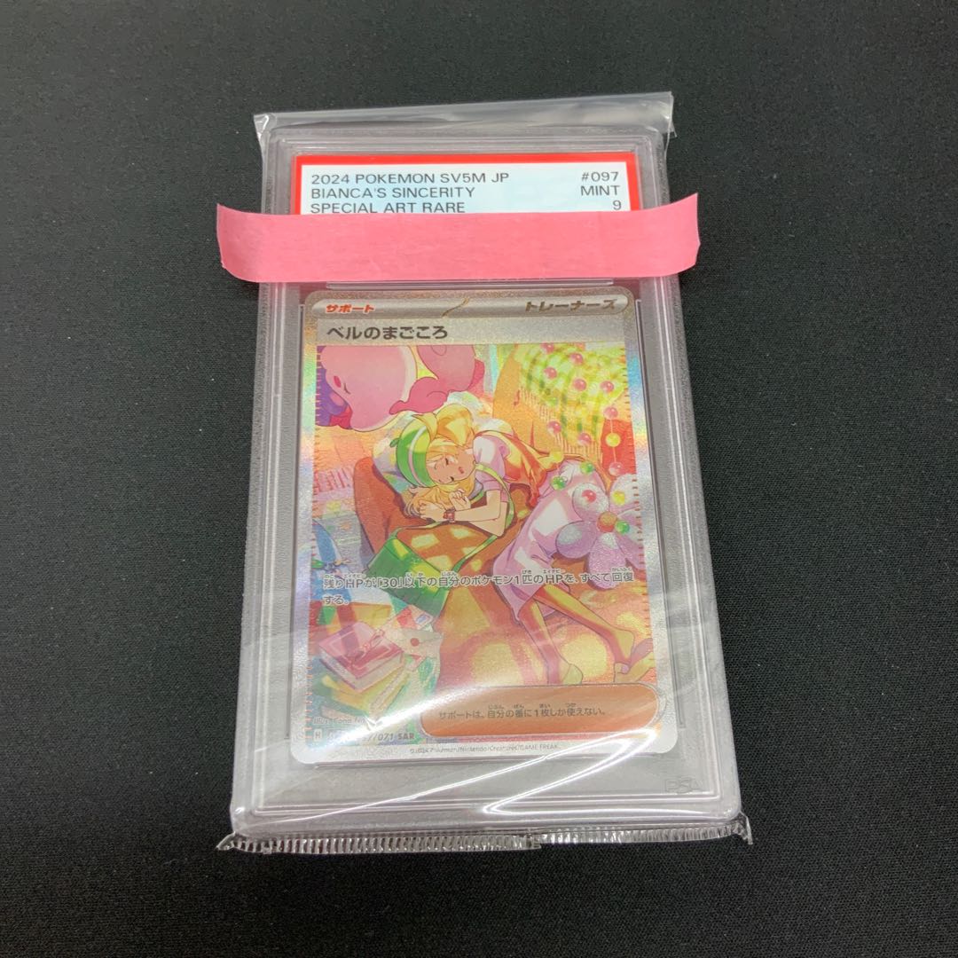 【状態A】ベルのまごころ 【PSA9】 1枚