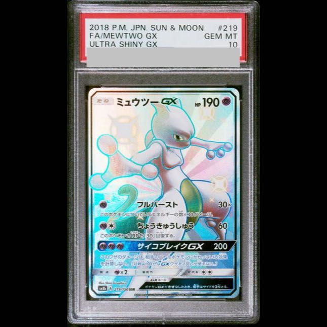 【PSA10】ミュウツーGX SSR 219/150 1枚