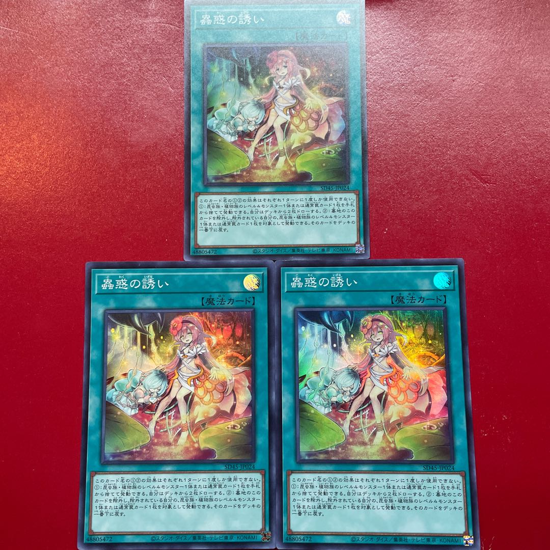 遊戯王 蟲惑の誘い【SD45】スーパー ３枚セット 1枚
