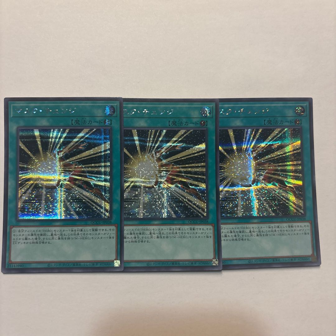 マスク・チェンジ シークレットレア QCCU-JP038 3枚